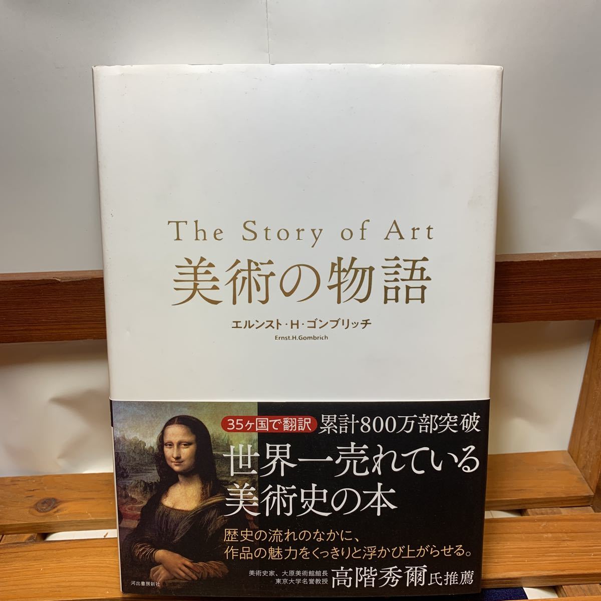 ☆大阪堺市/引き取り可☆美術の物語 エルンスト・H.ゴンブリッチ The
