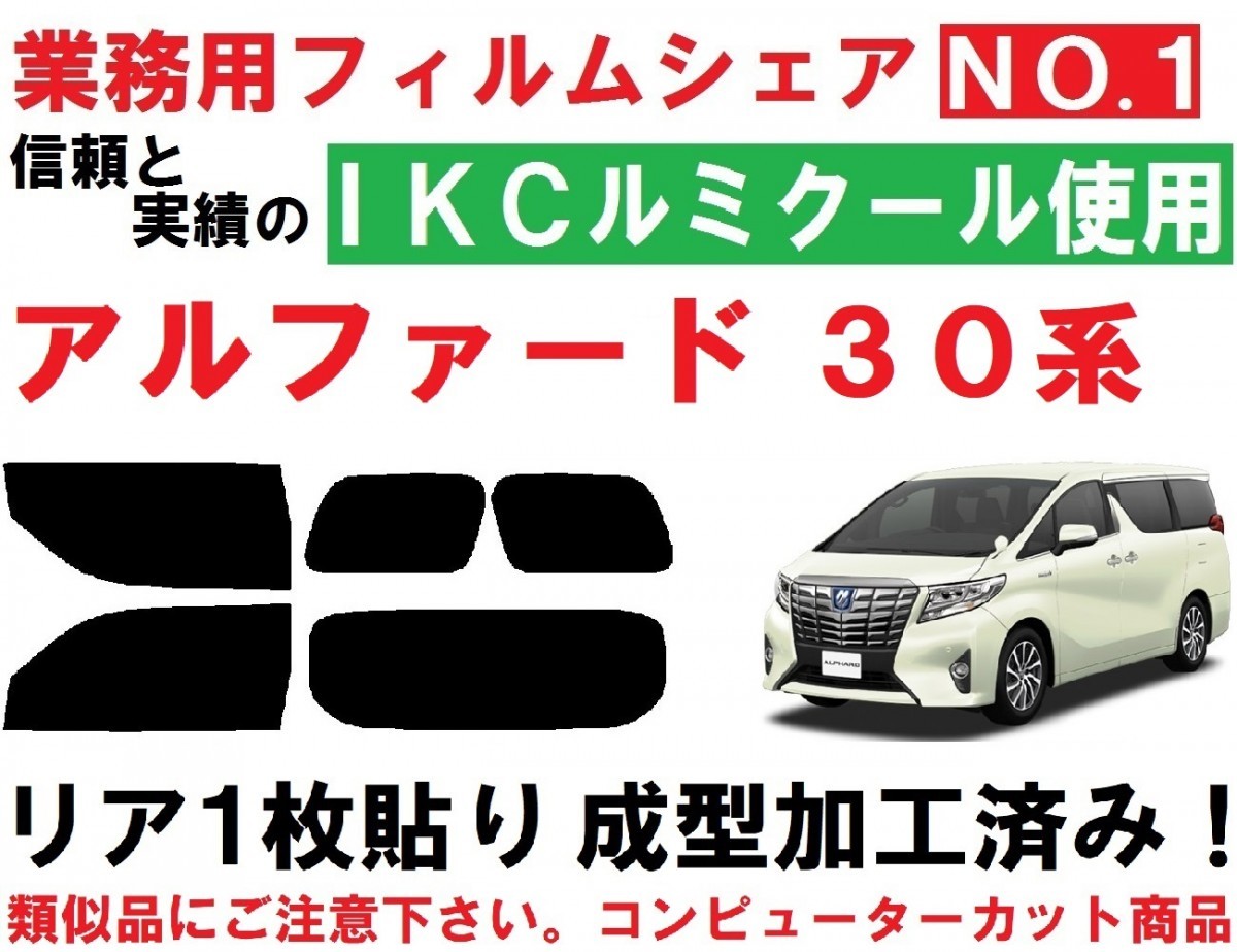 高品質【ルミクール】 アルファード 30系 リア1枚貼り成型加工済みコンピューターカットフィルム AGH30W AGH35W GGH30W GGH35W AYH30W アルファード 高品質ルミクール 30系 40系 リア5面セット カット済み