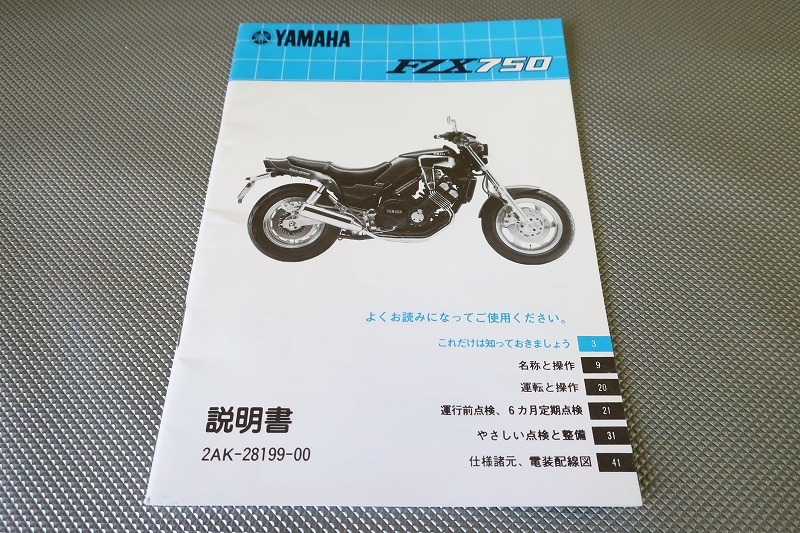 即決！FZX750/取扱説明書/2AK/配線図有(検索：カスタム/レストア