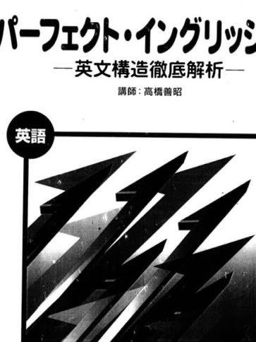 専用 駿台予備校 高橋善昭先生 DVD パーフェクトイングリッシュ