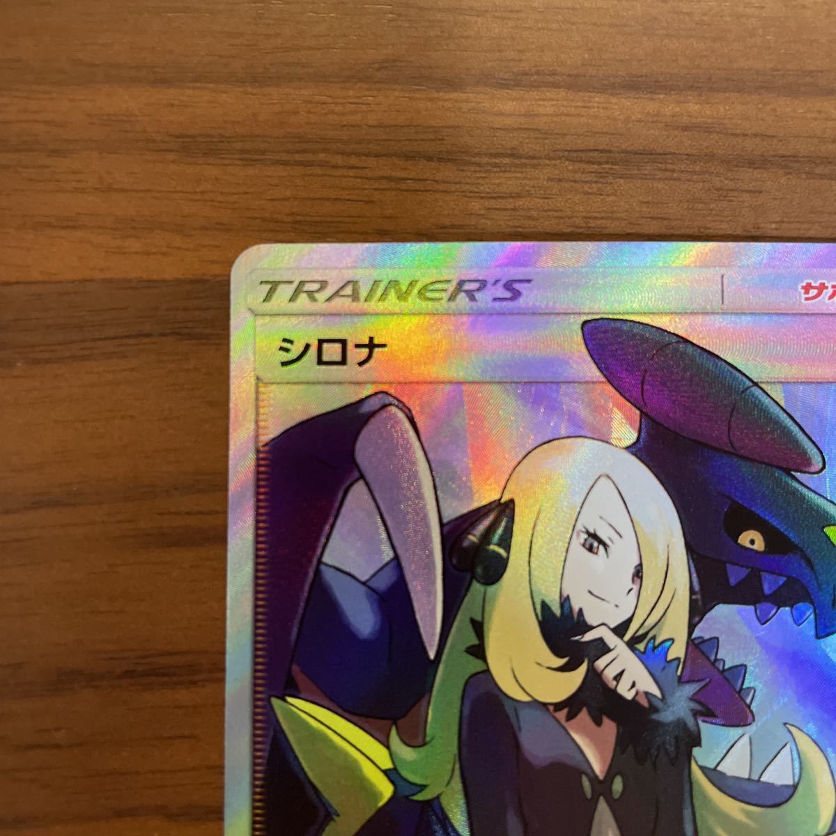 シロナ SR 153/150 ポケモンカード シロナ 153⁄150 SR B-button 300円