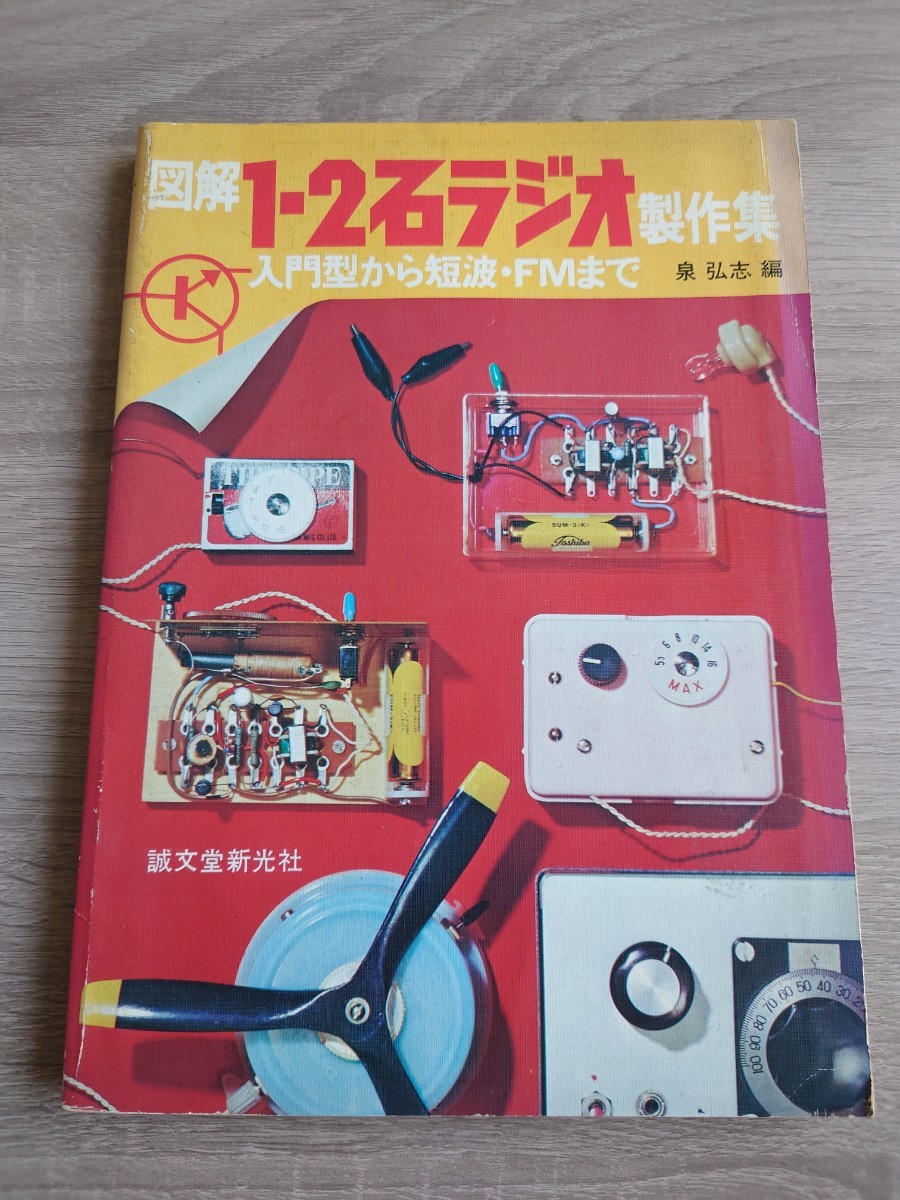 図解1-2石ラジオ製作集　入門型から短波・FMまで　誠文堂新光社　昭和50年第1版発行
