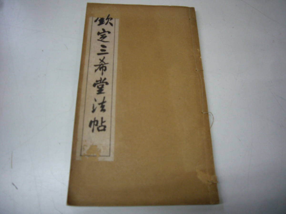清末　宣統　欽定三希堂法帖　第十六冊　文盛書局発行　送料無料