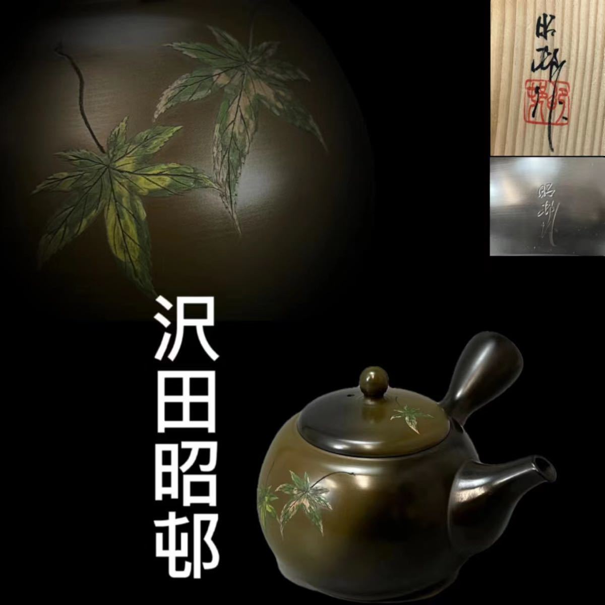 《OKK》C0578 常滑焼 沢田昭邨 造 名工 落葉紋 漢詩刻 細工 茶道具 煎茶道具 煎茶器 茶注 在銘 共箱