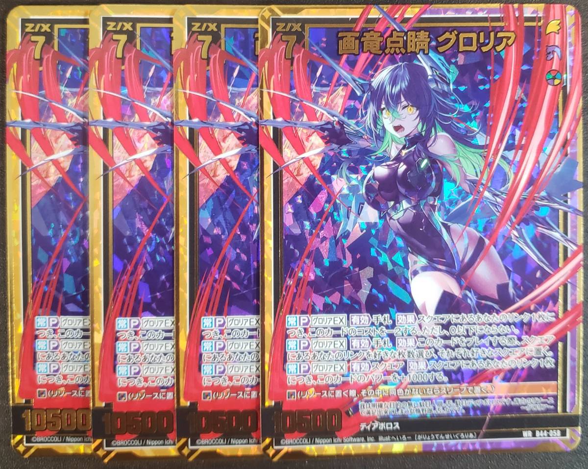 みこ様 Z/X/ゼクス/B44/邂逅 ワールドリンク/WR/画竜点睛 グロリア/4枚