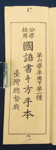 昭和3年/台湾総督府教科書2【公学校用 国語書き方手本 第六学年用下第一種】台北刊 当時物 希少 古書 /検戦前日本統治期臺灣植民地教育資料