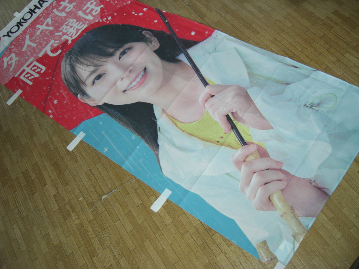 吉岡 里帆 ヨコハマ 正規品 旗 のぼり 希少 ノボリ レア 入手困難品
