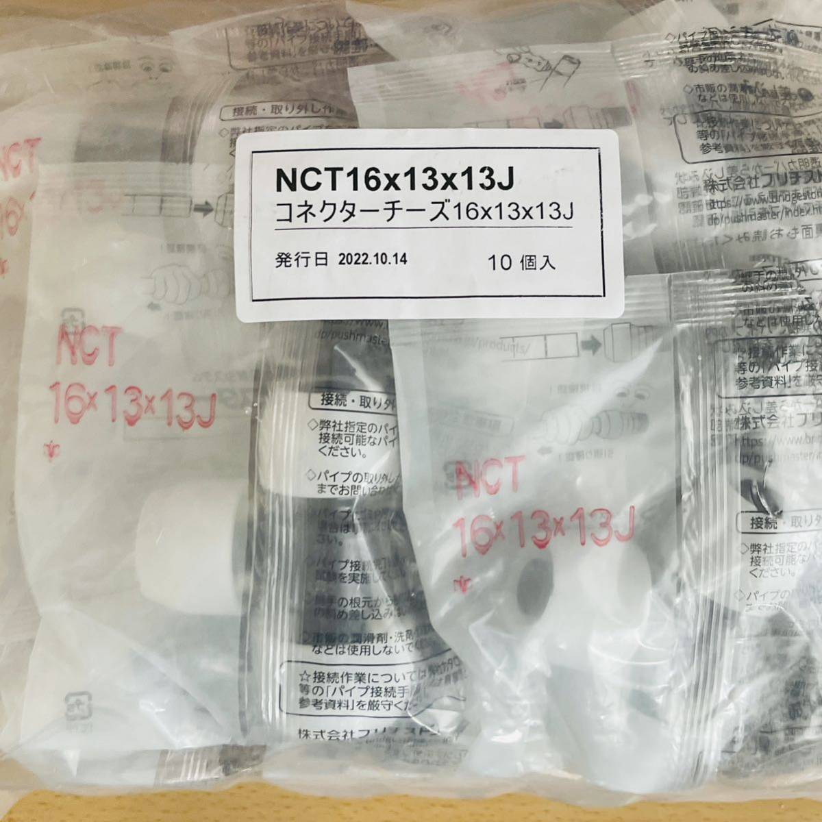 NCT16X13X13Jプッシュマスター 10個