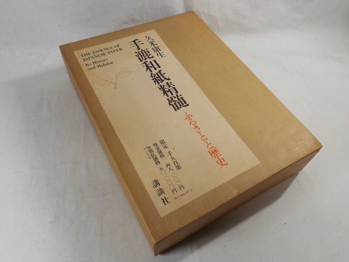 0E3F1 手漉和紙精髄 ふるさとと歴史 久米康生 限定1500部 1975年