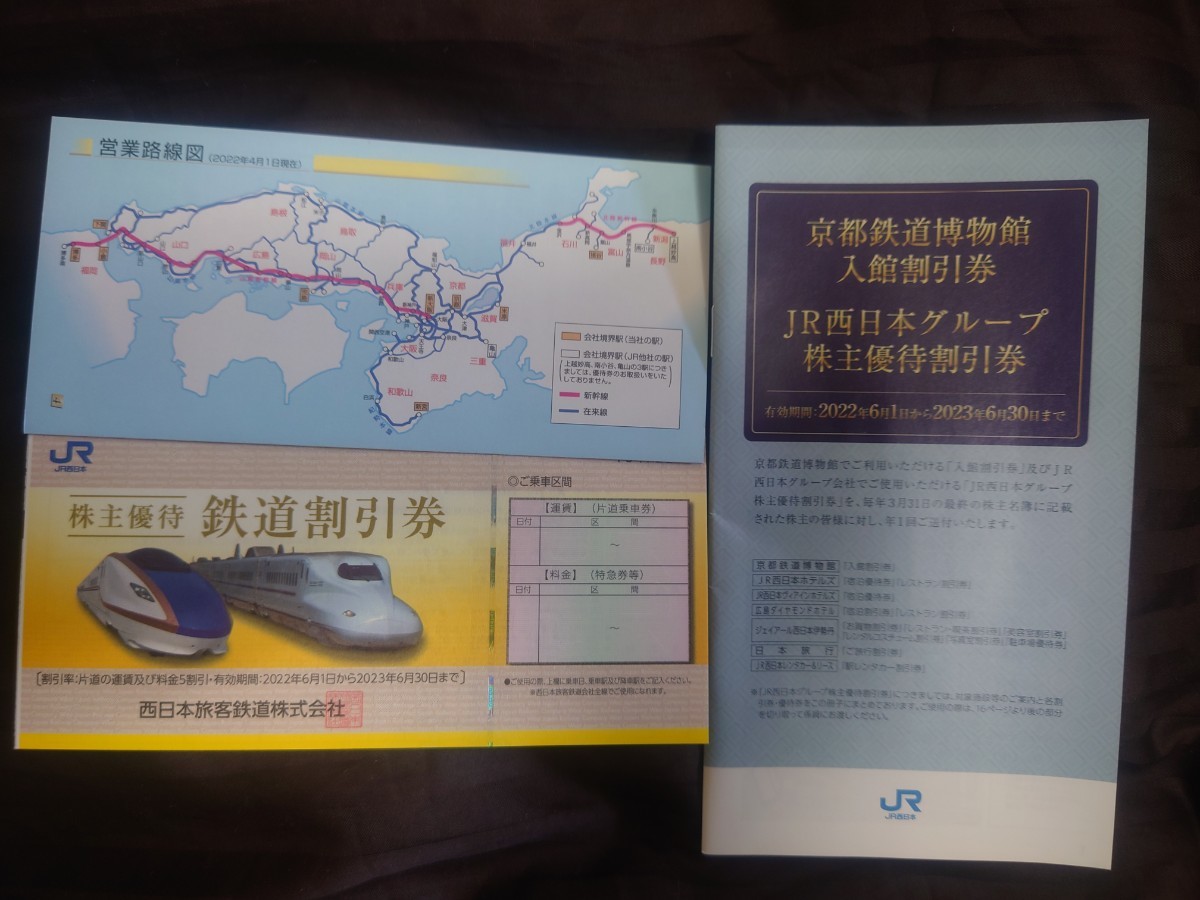 JR西日本 | 公式通販 株主優待 鉄道割引券1枚 JR西日本グループ割引券1 