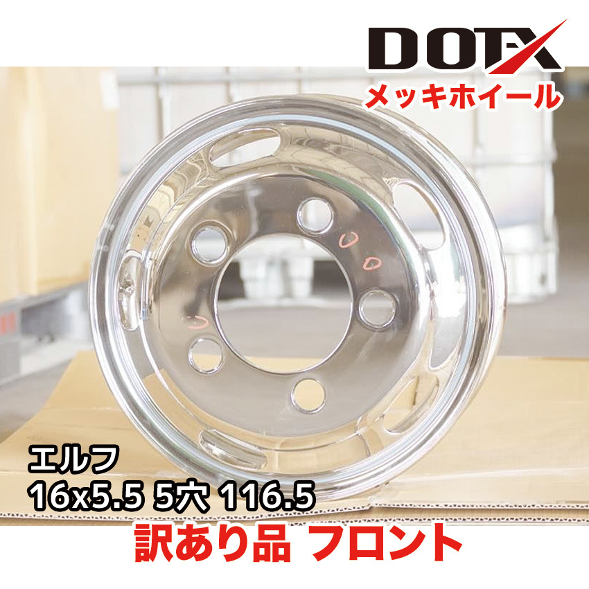 訳あり メッキホイール エルフ いすゞ 2トン 16×5.5 5穴 116.5 フロント用 錆汁止め加工 新品 B品 中国製 DOT-X DOTX