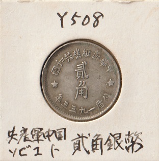 袁世凱 PCGS 貮角 中華ソビエト共和国 | 3443中国銀貨・希少中華