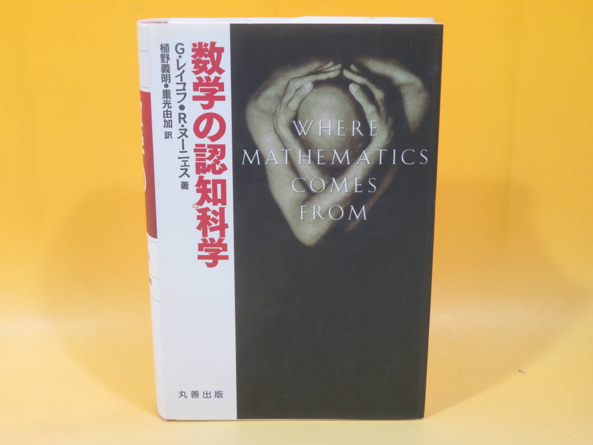数学の認知科学 : | 数学の認知科学(G.レイコフ、R・ヌーニェス) ⁄ 植野 G.