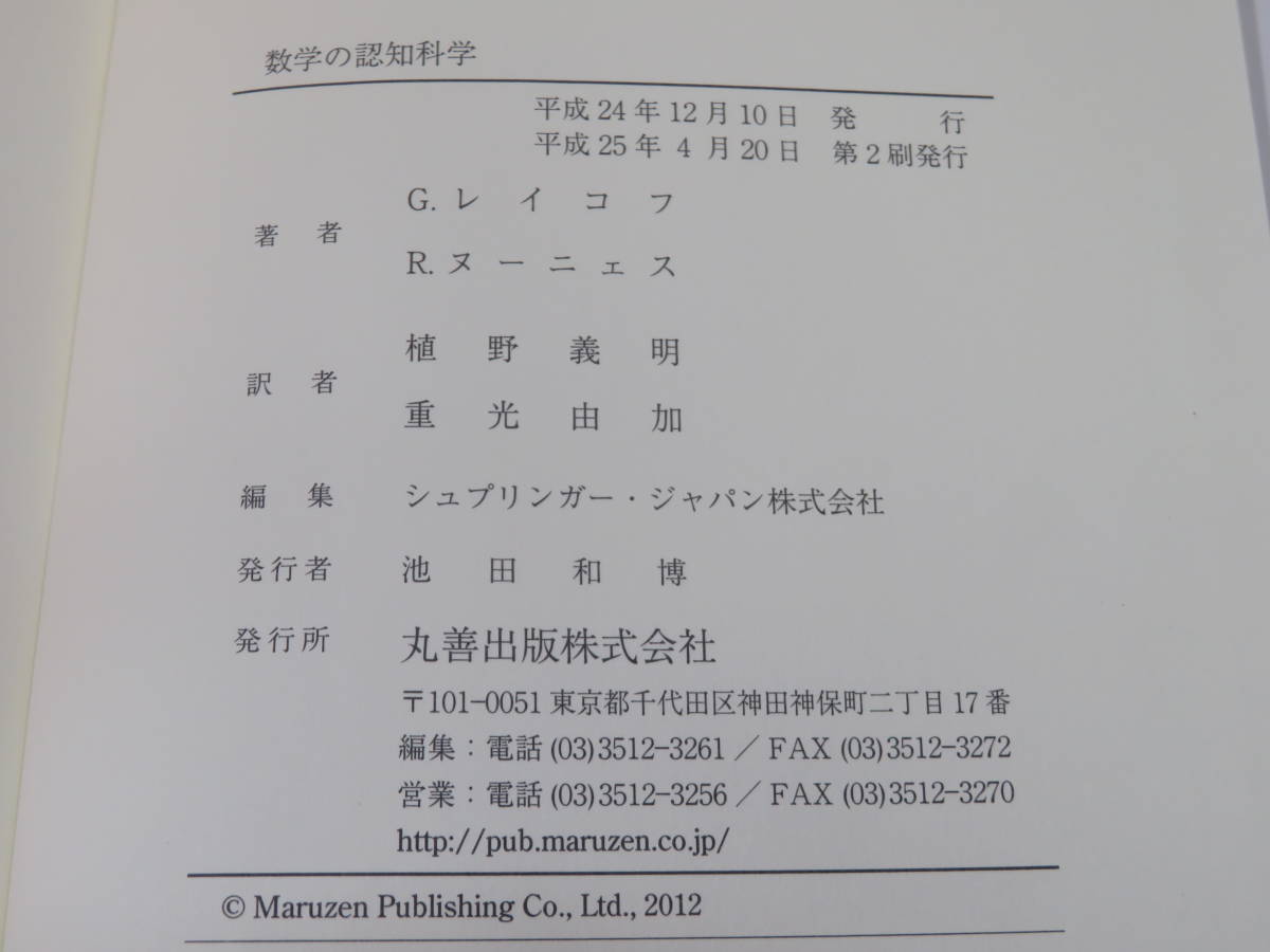 数学の認知科学 : | 数学の認知科学(G.レイコフ、R・ヌーニェス) ⁄ 植野 G.