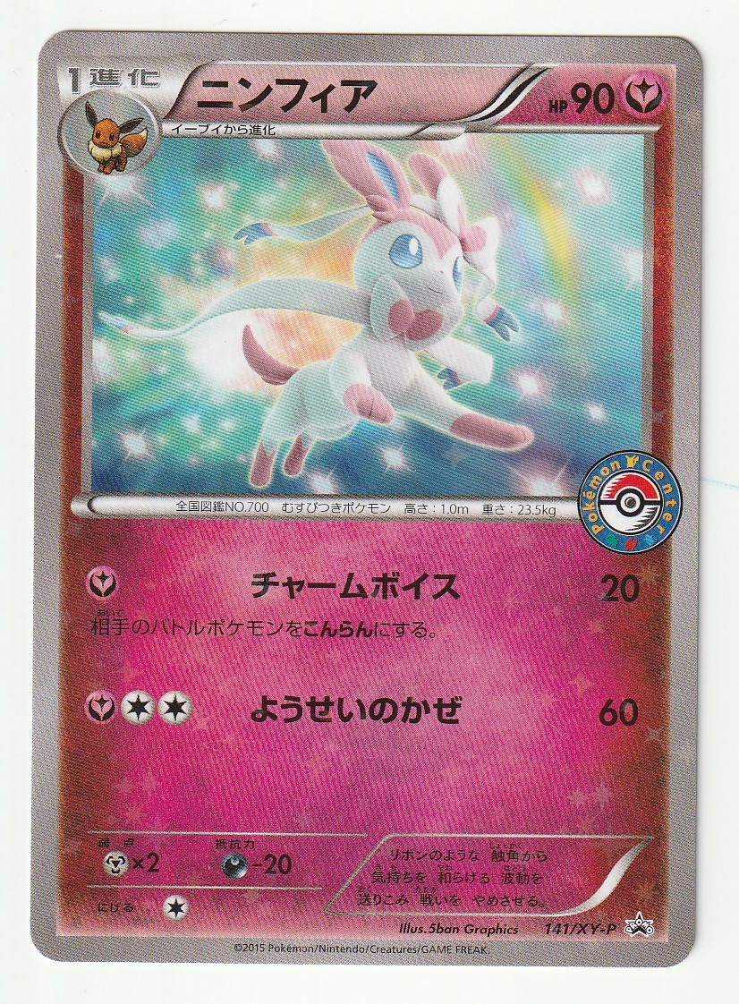 XYプロモ「ニンフィア」(141/XY-P)キラ・「pokmon time EIEVUI 