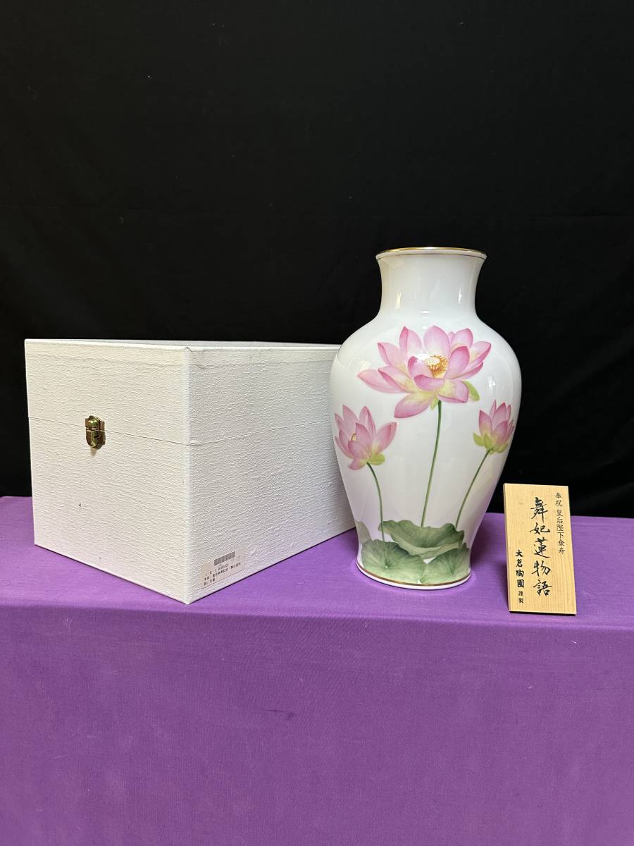 予約限定版 高級磁器 大倉陶園 OKURA 舞妃蓮物語 花絵 花瓶 皇后陛下  