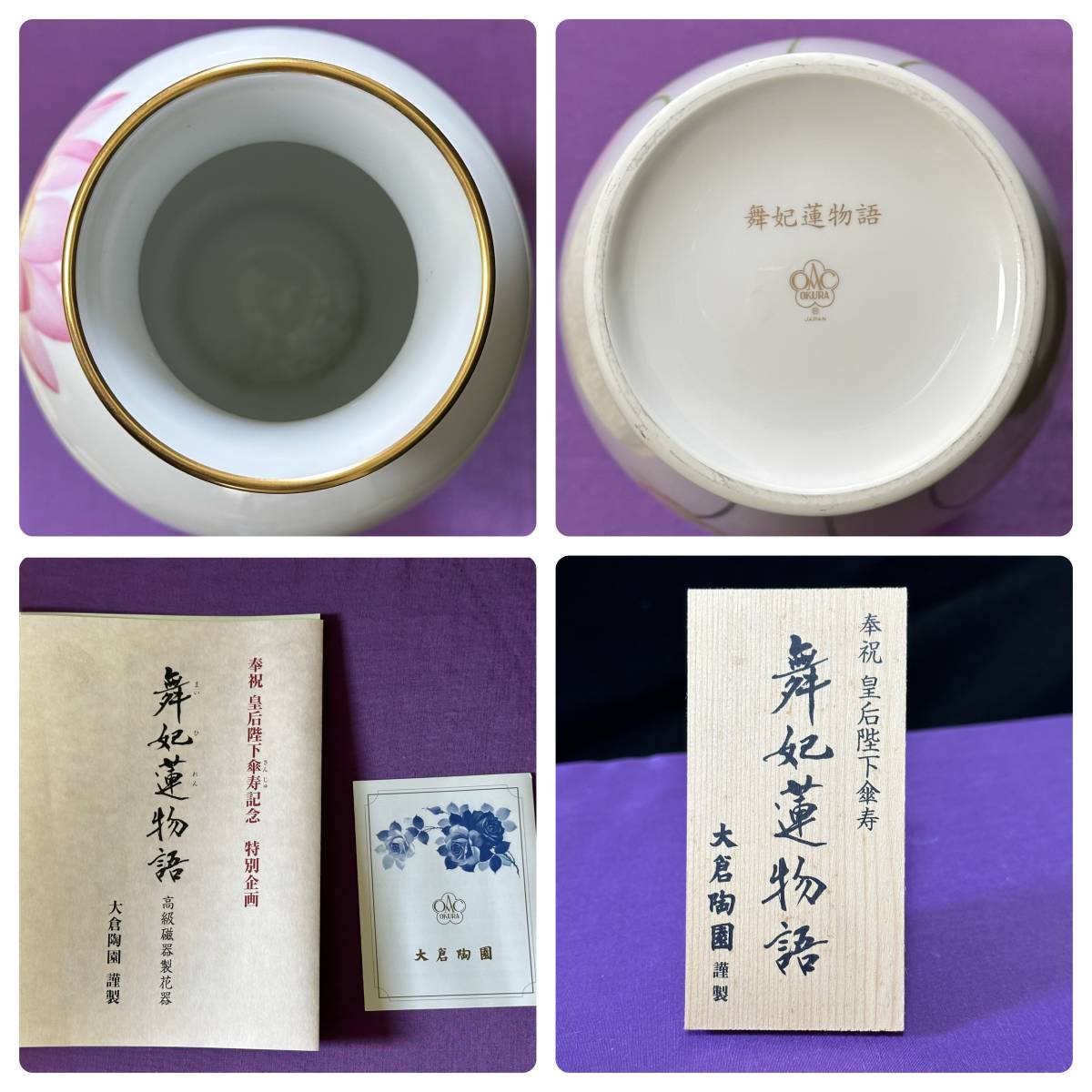 予約限定版 高級磁器 大倉陶園 OKURA 舞妃蓮物語 花絵 花瓶 皇后陛下  