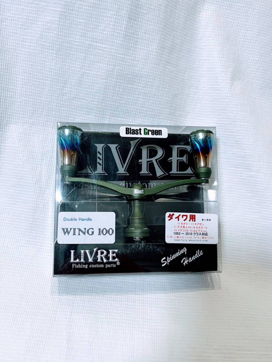 No1280) 新品 リブレ ウイング 100mmフォルテノブ ブラスト グリーン
