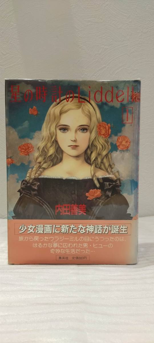 内田善美「星の時計のLiddell」全3巻セット 集英社 星の時計のLiddell