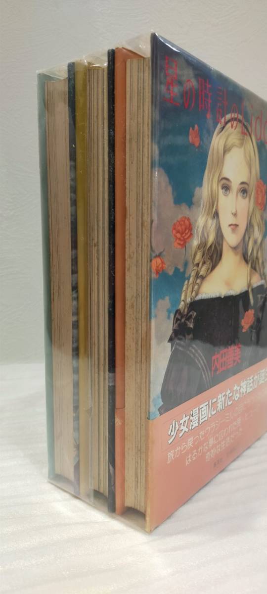 内田善美「星の時計のLiddell」全3巻セット 集英社 星の時計のLiddell
