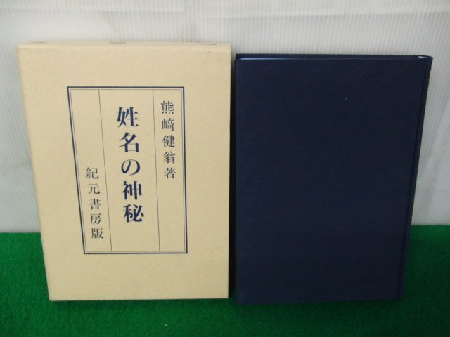 姓名の神秘 熊崎健翁著 公式通販 姓名の神秘(熊崎健翁) ⁄ 古本、中古本