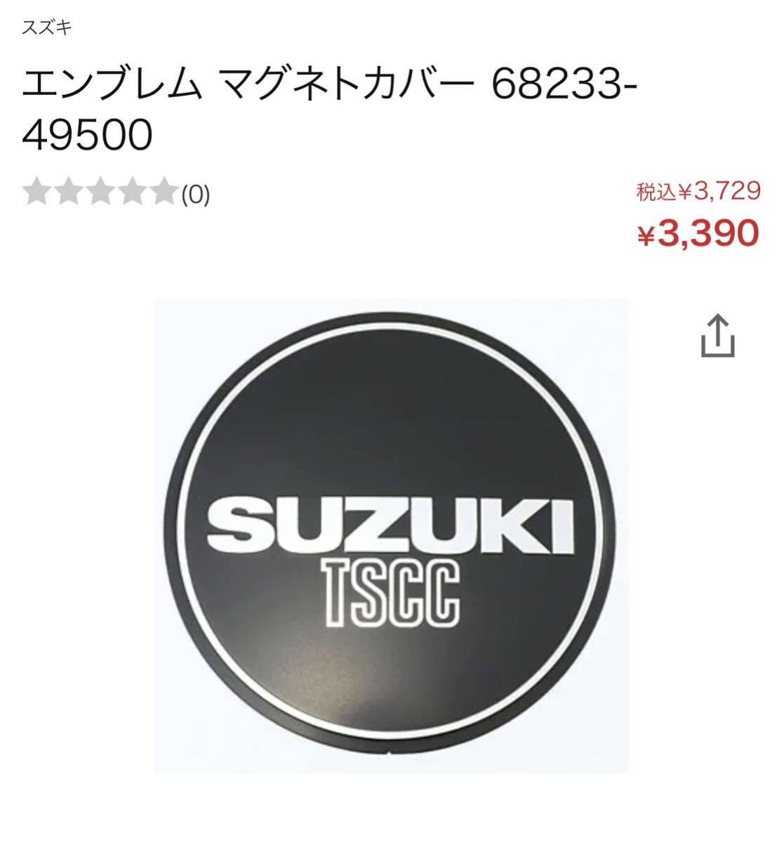 台座 エンブレム マグネトカバー 68233-49500 スズキ | SUZUKI スズキ純正 1