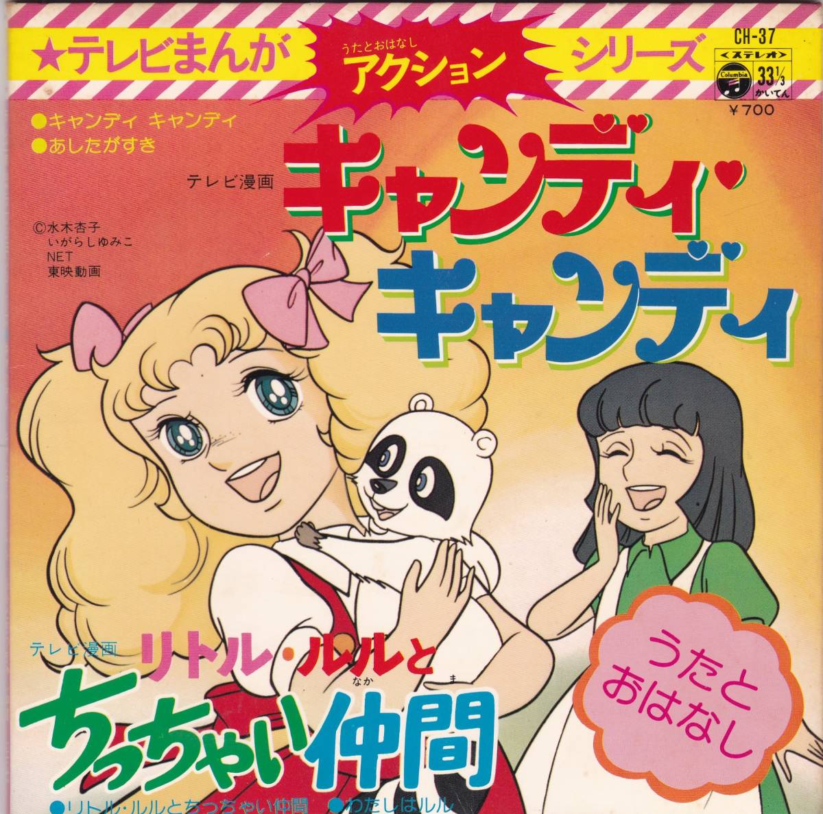 シングル盤(4曲入り)『キャンディ・キャンディ/リトル・ルルと 
