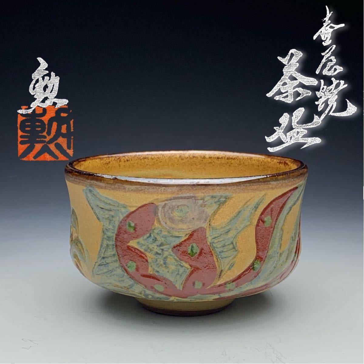 壺屋焼 共 本物保証金城次郎 栞 : 茶道具『琉球壺屋焼 魚文 茶碗「新垣