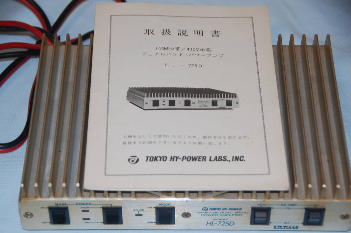 東京ハイパワー HL-725D 動作確認品 デュアルバンドパワーアンプ(固定 