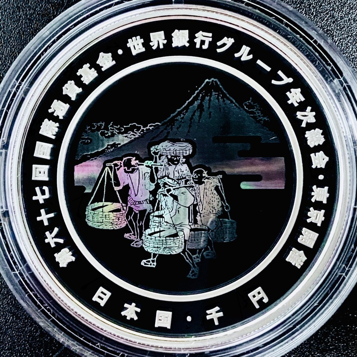 第67回国際通貨基金 世界銀行グループ年次 記念貨 第67回 国際通貨基金