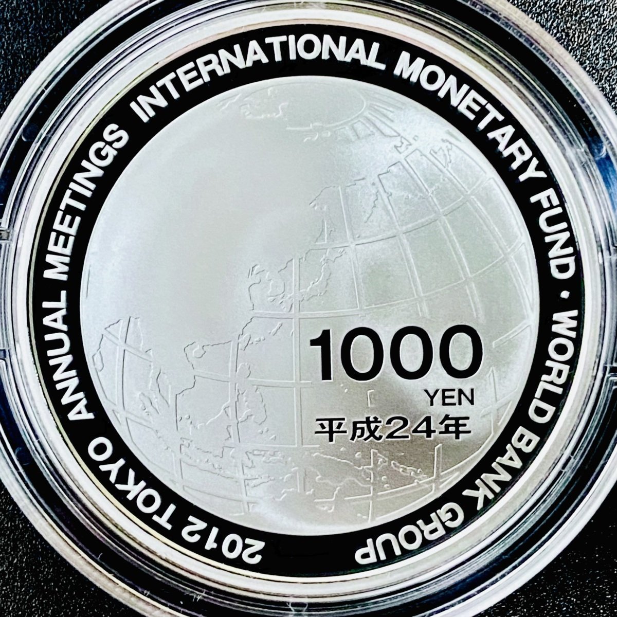第67回国際通貨基金 世界銀行グループ年次 記念貨 第67回 国際通貨基金