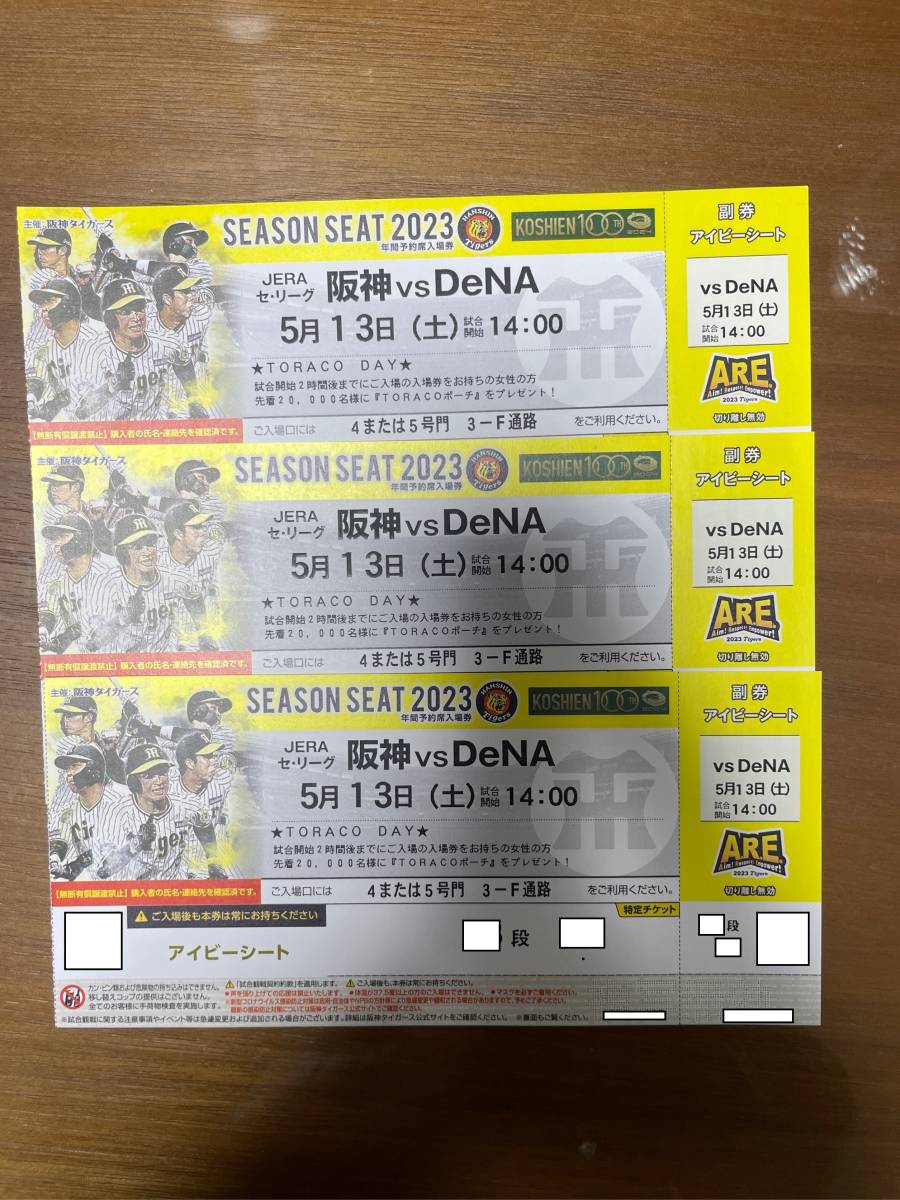 5月13日(土)日DeNA戦　アイビー3連番　通路側？　14:00試合開始　レターパック送料無料　5/13 TORAKODAY 雨天保障有り