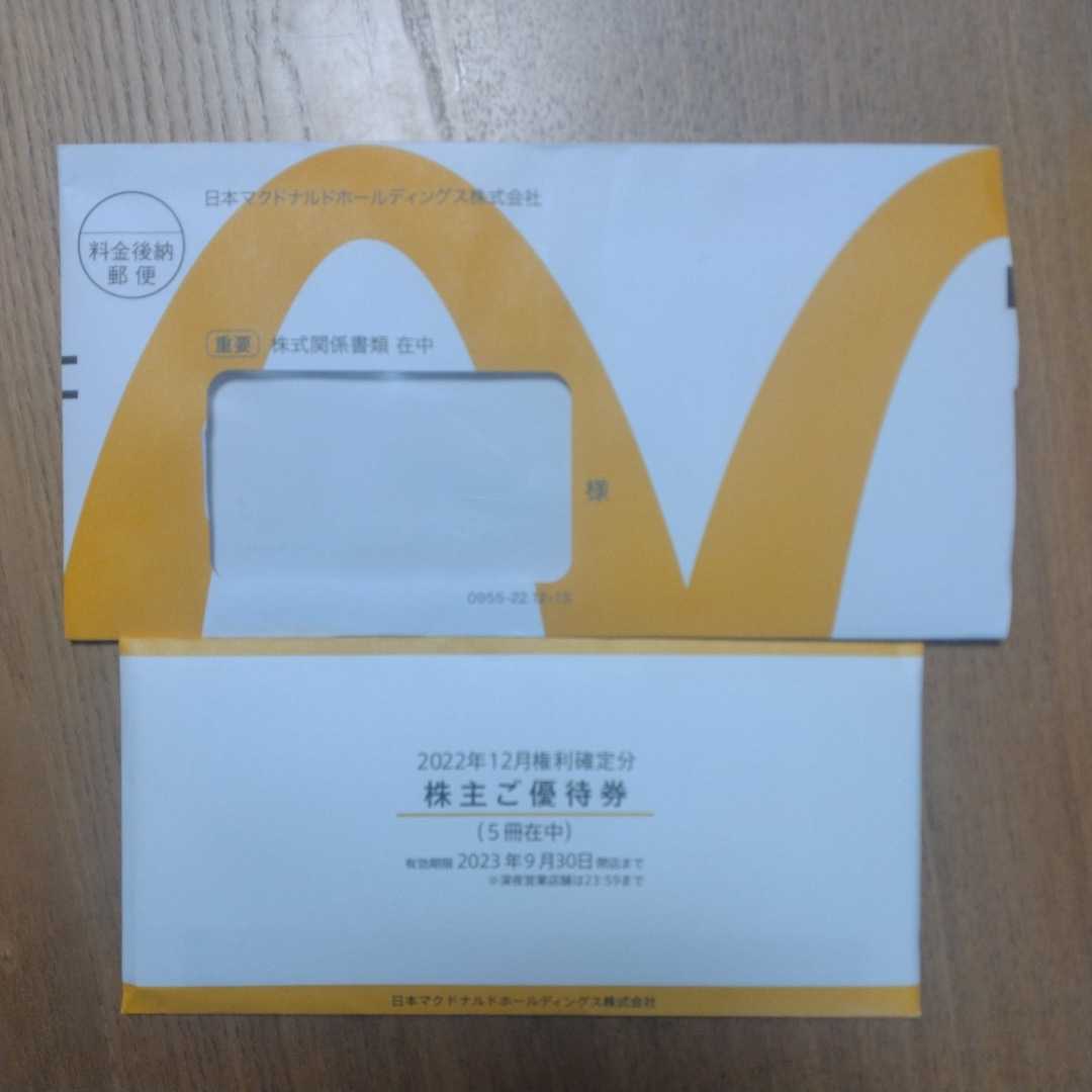 マクドナルド株主優待券５冊　期限2023年9月30日　クリックポスト送料無料☆_1