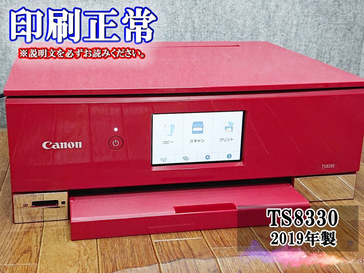 ☆印刷正常☆ 1円スタ PIXUS TS8330 キャノン Canon インクジェット