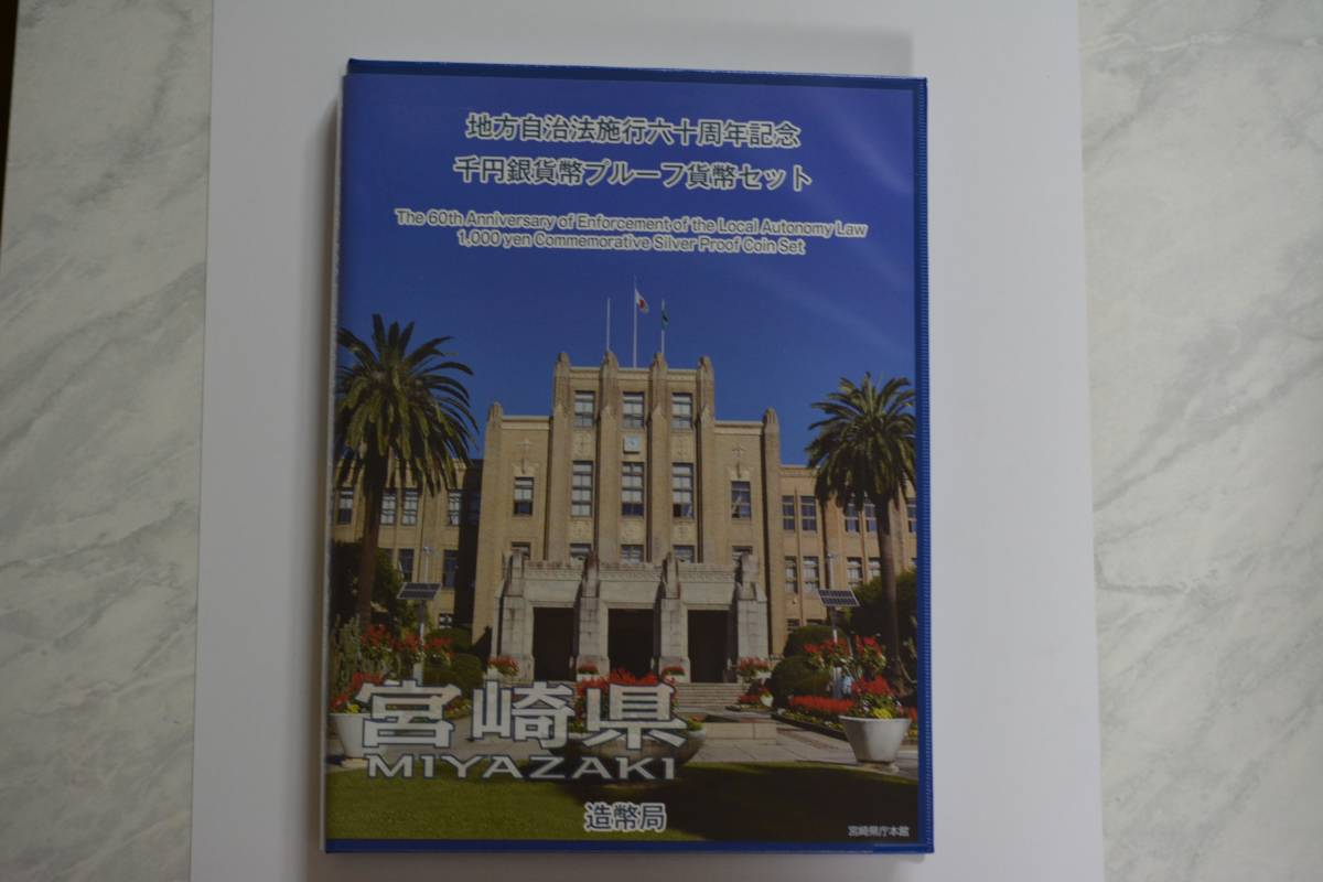 （４６－D）阿波コイン　地方自治千円銀　宮崎県　Bセット（切手入）　未使用品クラス
