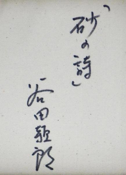 真作】【WISH】谷田穎郎「砂の詩」油彩 約10号 ◇一枚の絵取扱・夜明け