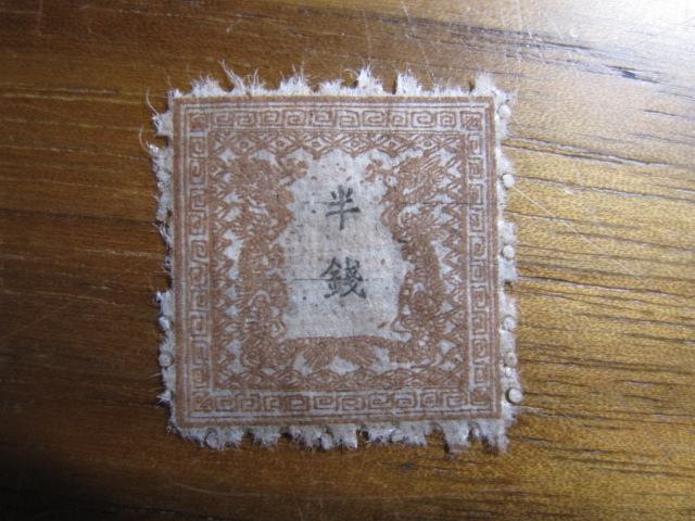 竜半銭　半銭　竜銭切手　1872年　明治手彫切手　#0574