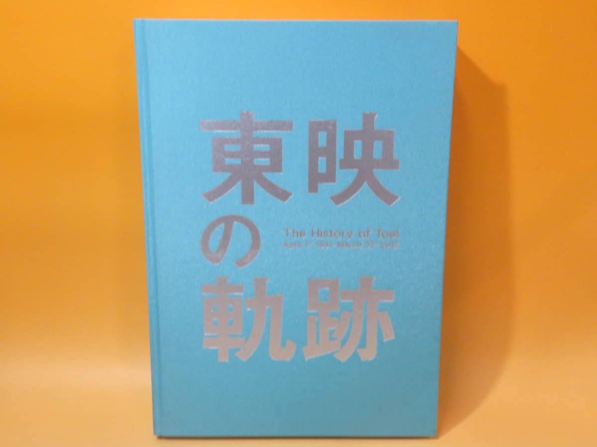 【中古】東映の軌跡 The History of Toei　CD-ROM付き　1951年4月1日-2012年3月31日　2016年3月発行　東映株式会社　J3 T1309