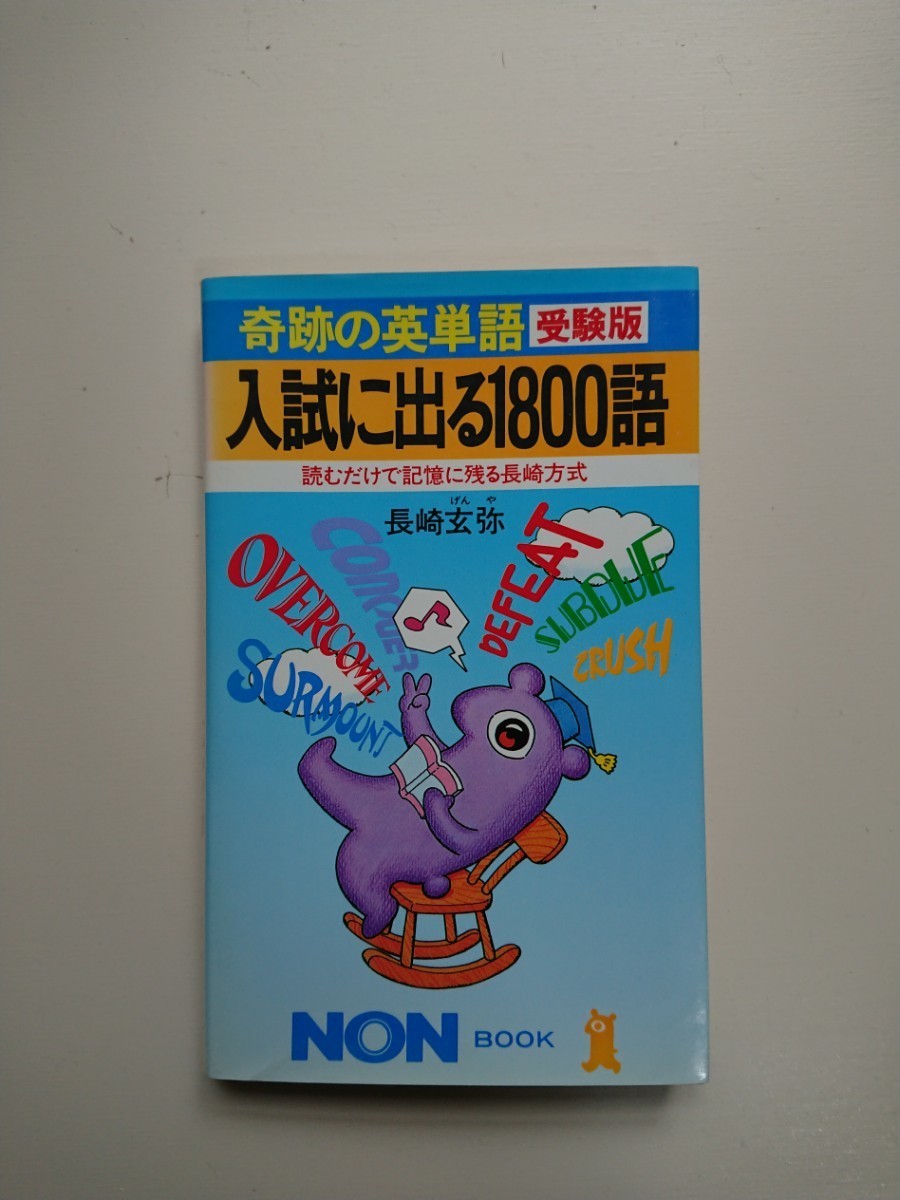 奇跡の英単語 受験版 入試に出る1800語（初版第１刷）長崎玄弥 祥伝社 高校/英語/大学受験/参考書