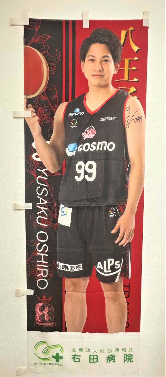 【東京八王子ビートレインズ】#99大城侑朔選手直筆サイン入りのぼり