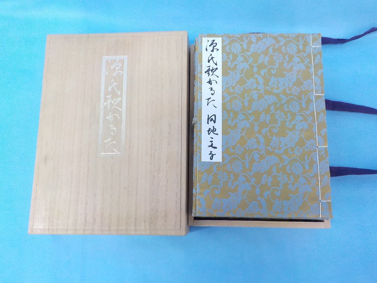 源氏歌かるた 円地文子監修 限定500部 徳間書店