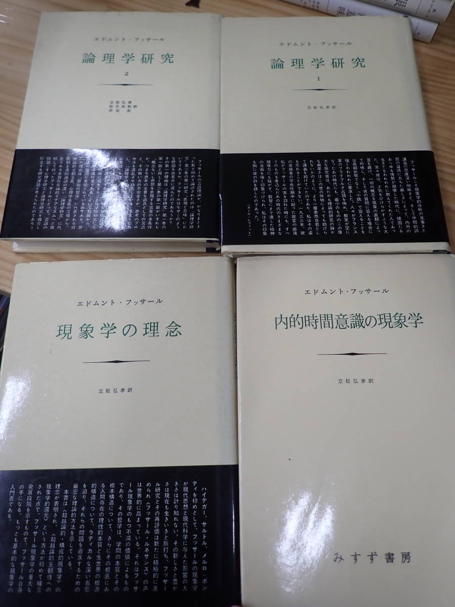 論理学研究 | フッサール : セット論理学研究⁄全4巻 エドムント