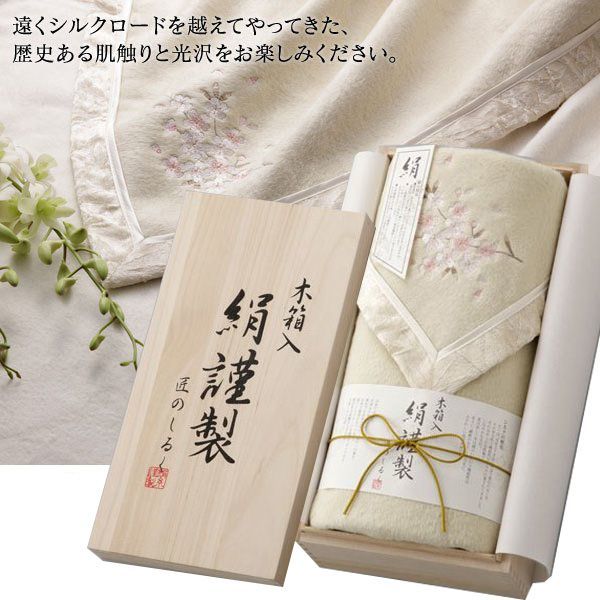 木箱入) SK20022 | - ｜絹謹製 匠のしるし シルク混綿毛布2枚セット