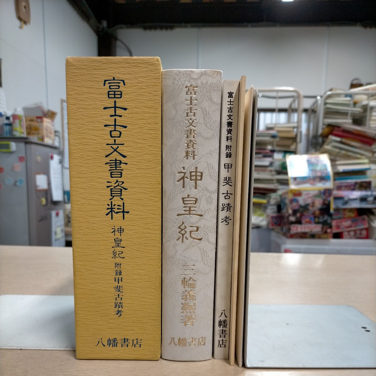 ☆富士古文書資料 神皇紀 附録甲斐古蹟考☆ 八幡書店 中古 富士
