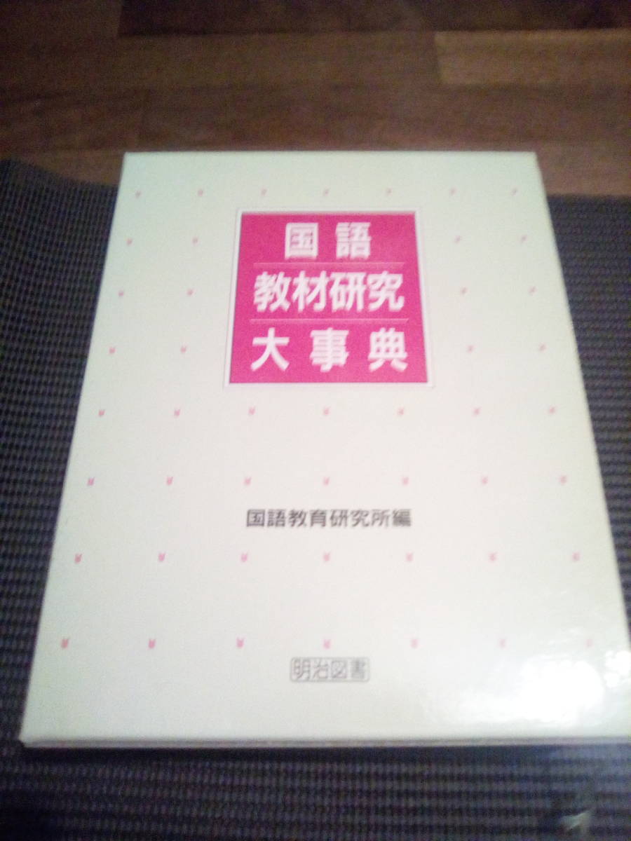 明治図書オンライン 古本、中古本、古書籍 編著 他 国語教育研究大辞典 