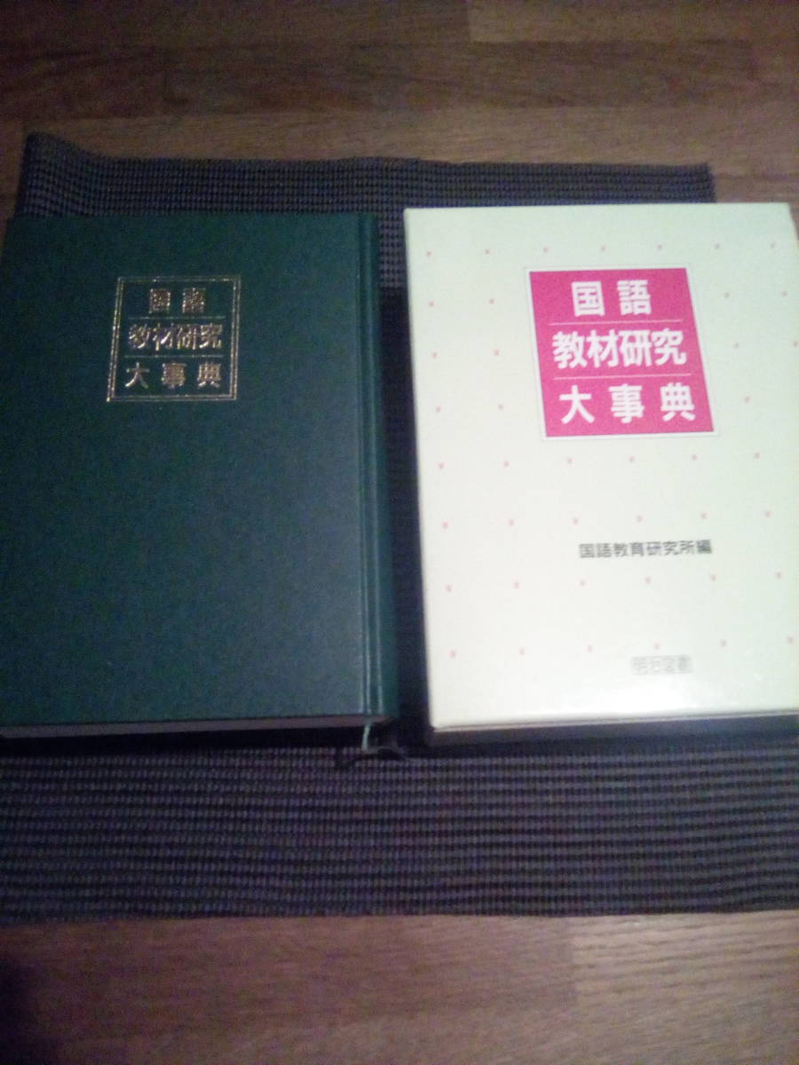 明治図書オンライン 古本、中古本、古書籍 編著 他 国語教育研究大辞典 
