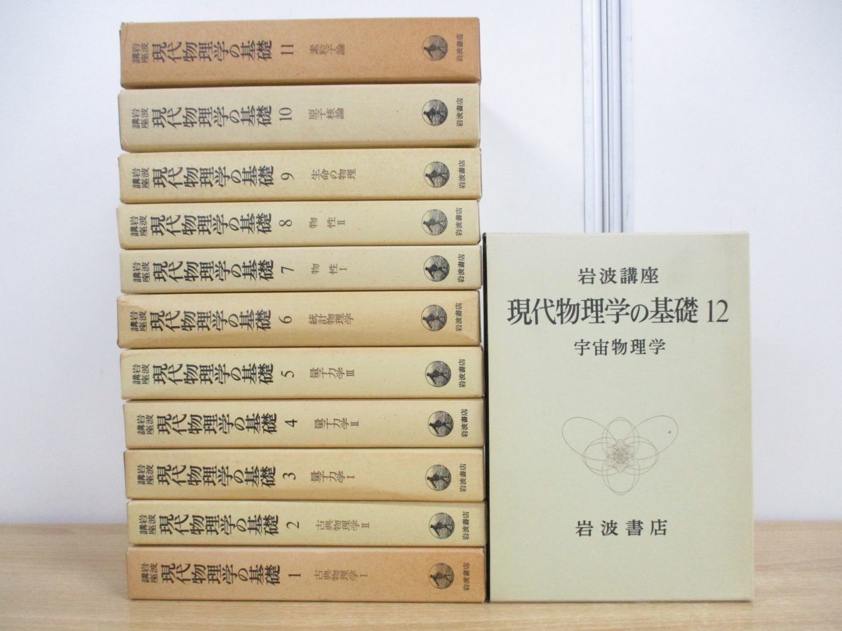 岩波講座 現代物理学の基礎 岩波講座 現代物理学の基礎1-10【