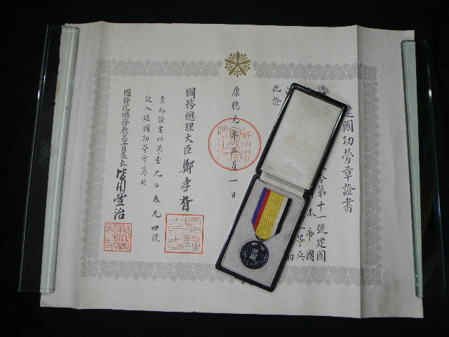 大満洲國建國功労章 36 大満州国建国功労章 建国功労章証書付 / 戦前 満州 中国 支那 勲章