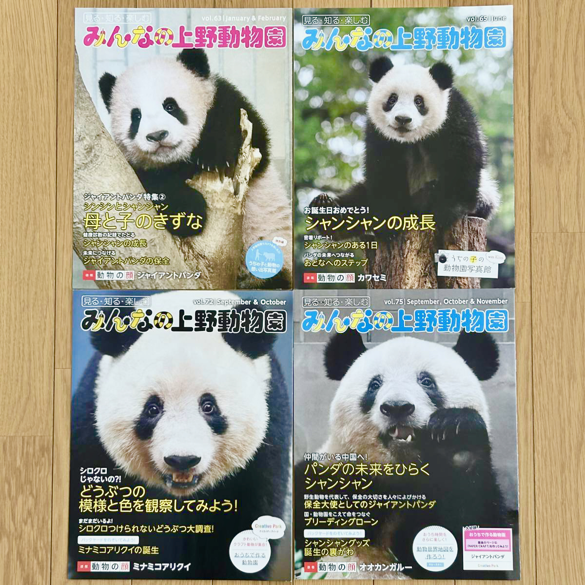 ＜中古美品♪＞☆上野動物園☆【みんなの上野動物園 】シャンシャン表紙4冊セット ☆ / Vol.63・65・72・75 ジャイアントパンダ
