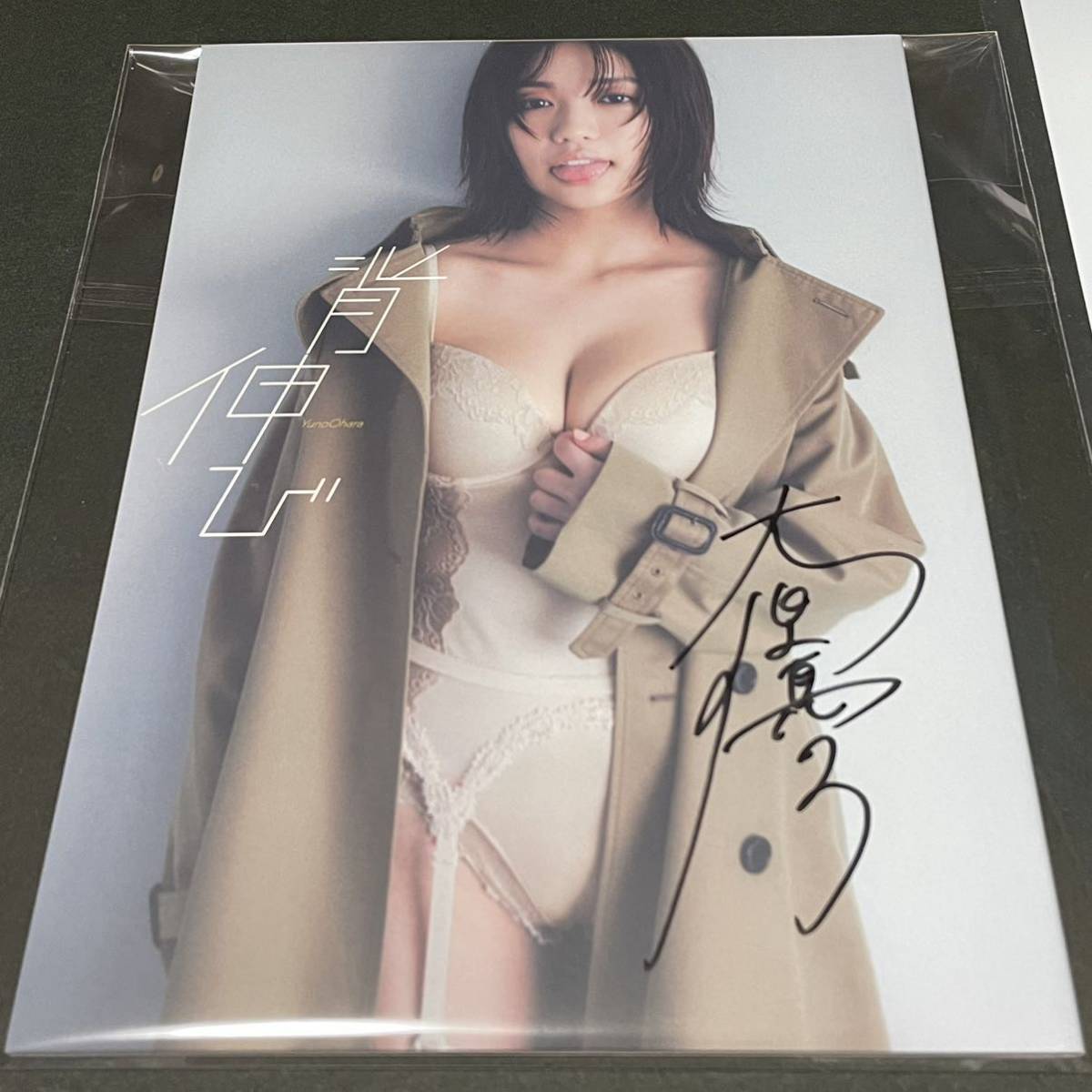 限定品】大原優乃 ファンクラブ限定 直筆サイン入り写真集「背伸び」特典生
